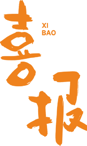 喜報(bào).png